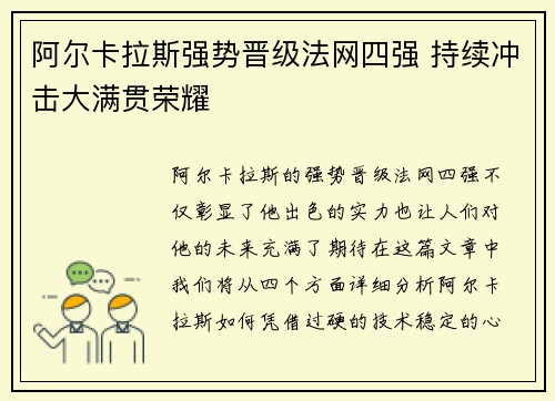 阿尔卡拉斯强势晋级法网四强 持续冲击大满贯荣耀
