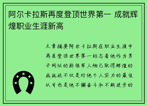 阿尔卡拉斯再度登顶世界第一 成就辉煌职业生涯新高