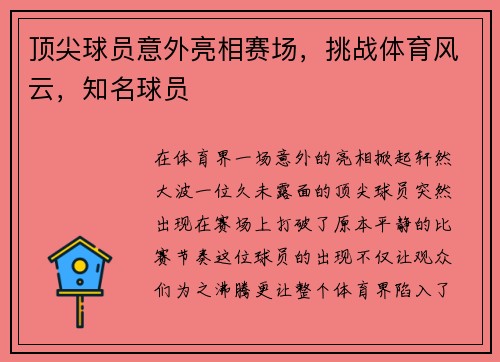 顶尖球员意外亮相赛场,挑战体育风云,知名球员