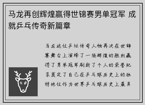 马龙再创辉煌赢得世锦赛男单冠军 成就乒乓传奇新篇章