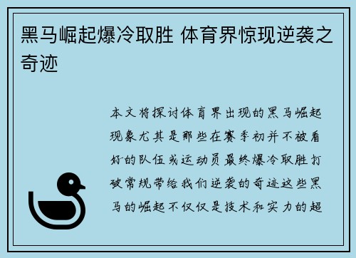 黑马崛起爆冷取胜 体育界惊现逆袭之奇迹