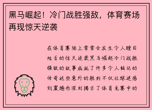 黑马崛起！冷门战胜强敌，体育赛场再现惊天逆袭