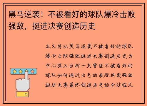 黑马逆袭！不被看好的球队爆冷击败强敌，挺进决赛创造历史