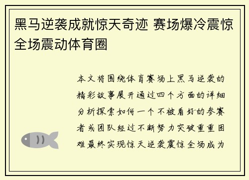 黑马逆袭成就惊天奇迹 赛场爆冷震惊全场震动体育圈