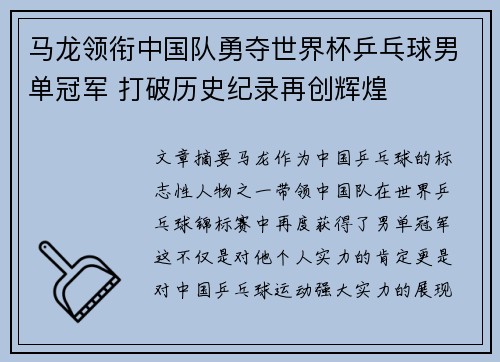 马龙领衔中国队勇夺世界杯乒乓球男单冠军 打破历史纪录再创辉煌