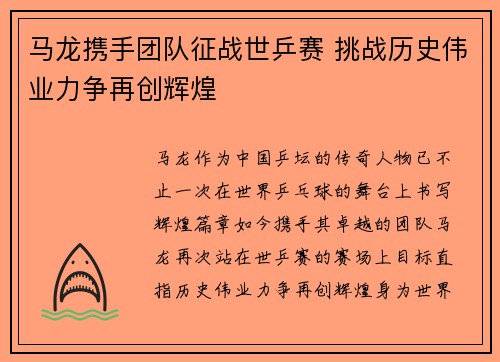 马龙携手团队征战世乒赛 挑战历史伟业力争再创辉煌