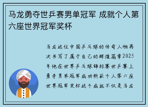 马龙勇夺世乒赛男单冠军 成就个人第六座世界冠军奖杯