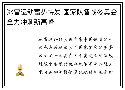 冰雪运动蓄势待发 国家队备战冬奥会全力冲刺新高峰