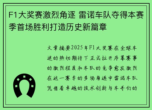 F1大奖赛激烈角逐 雷诺车队夺得本赛季首场胜利打造历史新篇章