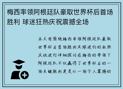 梅西率领阿根廷队豪取世界杯后首场胜利 球迷狂热庆祝震撼全场