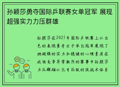 孙颖莎勇夺国际乒联赛女单冠军 展现超强实力力压群雄