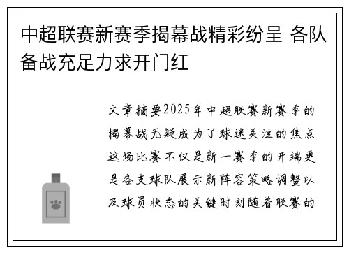 中超联赛新赛季揭幕战精彩纷呈 各队备战充足力求开门红