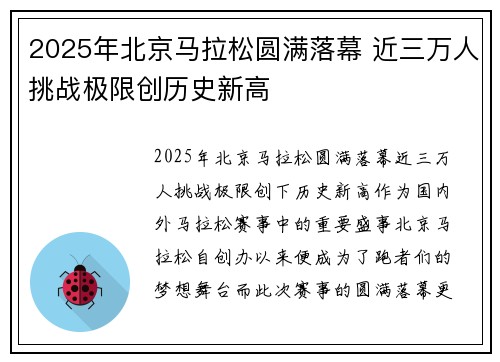 2025年北京马拉松圆满落幕 近三万人挑战极限创历史新高