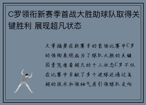 C罗领衔新赛季首战大胜助球队取得关键胜利 展现超凡状态