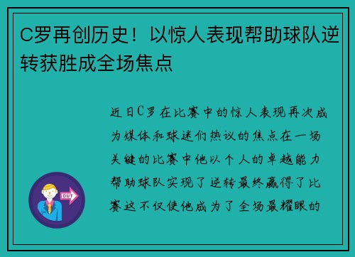 C罗再创历史!以惊人表现帮助球队逆转获胜成全场焦点