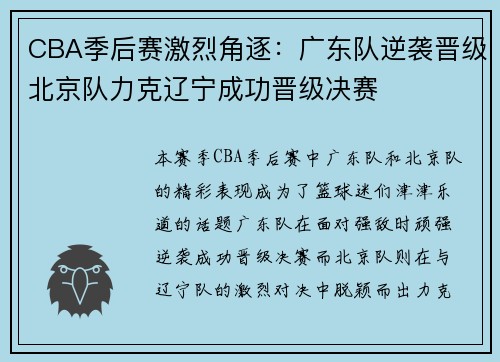 CBA季后赛激烈角逐:广东队逆袭晋级北京队力克辽宁成功晋级决赛