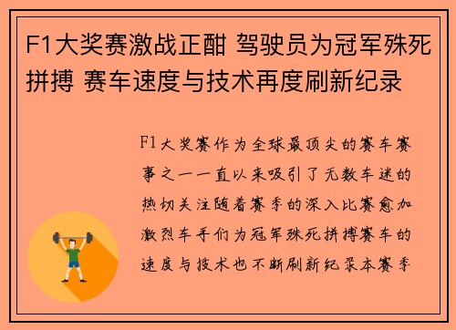 F1大奖赛激战正酣 驾驶员为冠军殊死拼搏 赛车速度与技术再度刷新纪录