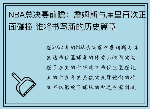 NBA总决赛前瞻：詹姆斯与库里再次正面碰撞 谁将书写新的历史篇章