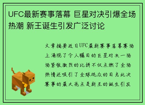 UFC最新赛事落幕 巨星对决引爆全场热潮 新王诞生引发广泛讨论