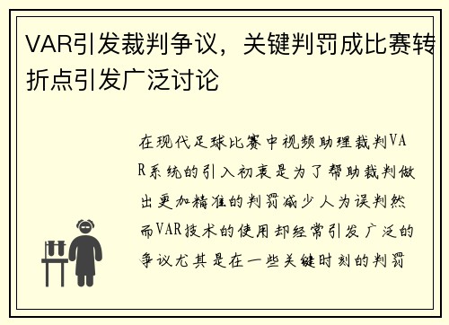 VAR引发裁判争议,关键判罚成比赛转折点引发广泛讨论