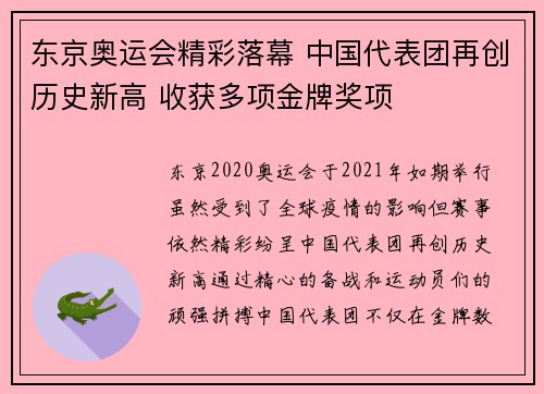 东京奥运会精彩落幕 中国代表团再创历史新高 收获多项金牌奖项