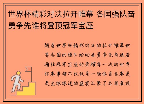 世界杯精彩对决拉开帷幕 各国强队奋勇争先谁将登顶冠军宝座