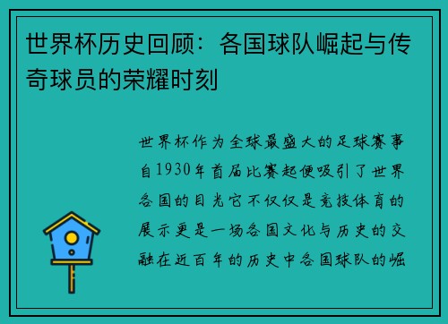 世界杯历史回顾：各国球队崛起与传奇球员的荣耀时刻