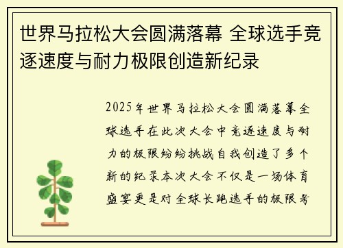 世界马拉松大会圆满落幕 全球选手竞逐速度与耐力极限创造新纪录