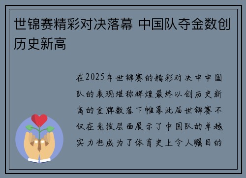 世锦赛精彩对决落幕 中国队夺金数创历史新高