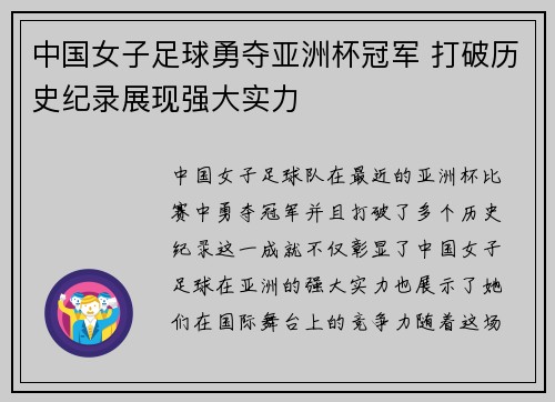 中国女子足球勇夺亚洲杯冠军 打破历史纪录展现强大实力
