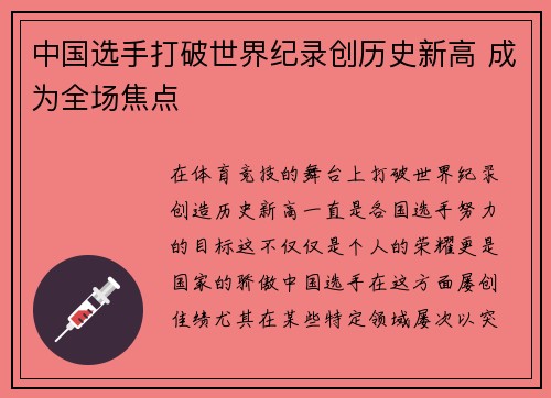 中国选手打破世界纪录创历史新高 成为全场焦点