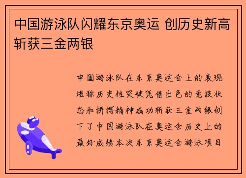 中国游泳队闪耀东京奥运 创历史新高斩获三金两银