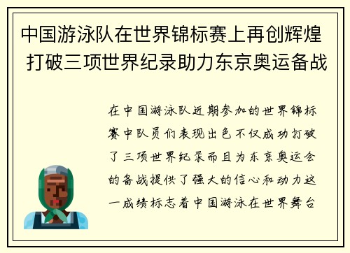 中国游泳队在世界锦标赛上再创辉煌 打破三项世界纪录助力东京奥运备战