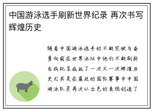 中国游泳选手刷新世界纪录 再次书写辉煌历史