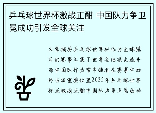 乒乓球世界杯激战正酣 中国队力争卫冕成功引发全球关注