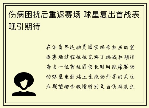 伤病困扰后重返赛场 球星复出首战表现引期待