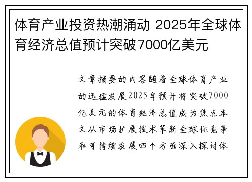 体育产业投资热潮涌动 2025年全球体育经济总值预计突破7000亿美元
