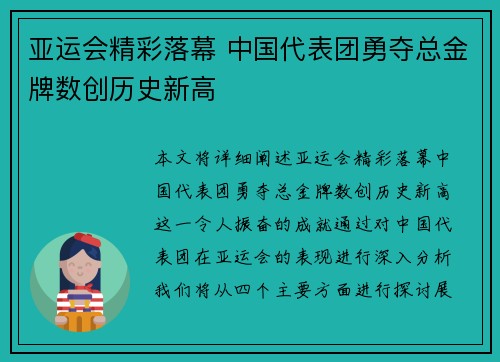 亚运会精彩落幕 中国代表团勇夺总金牌数创历史新高