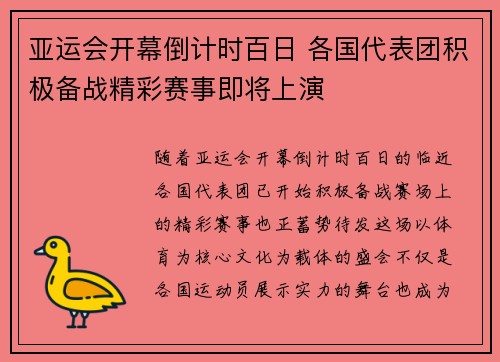 亚运会开幕倒计时百日 各国代表团积极备战精彩赛事即将上演