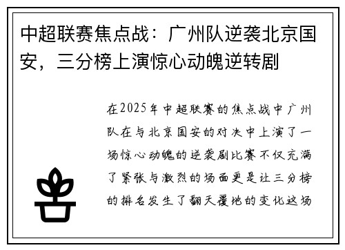 中超联赛焦点战：广州队逆袭北京国安，三分榜上演惊心动魄逆转剧